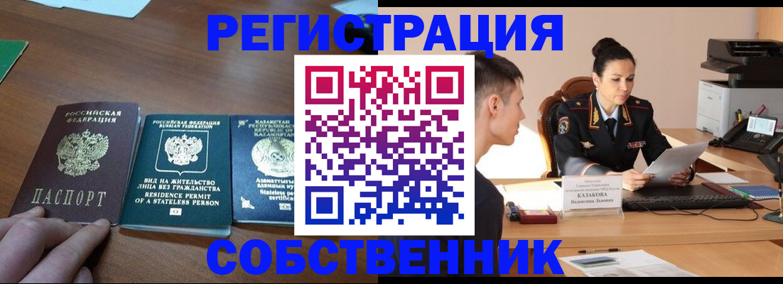 временная регистрация собственник в Звенигово